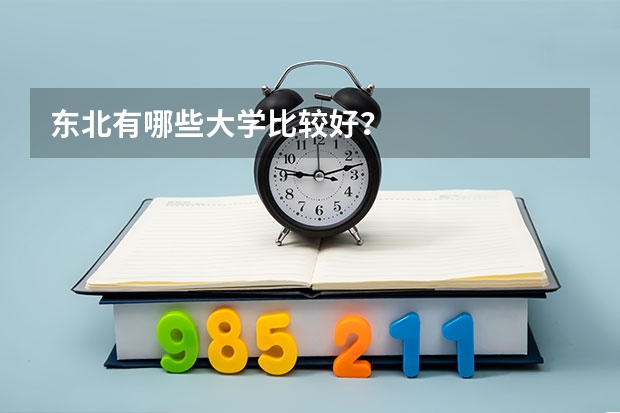 东北有哪些大学比较好?