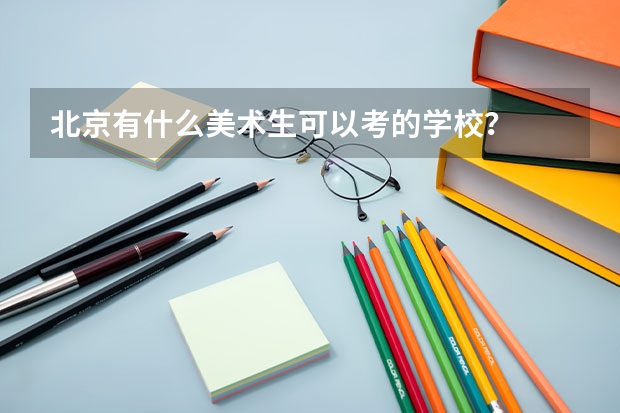 北京有什么美术生可以考的学校？