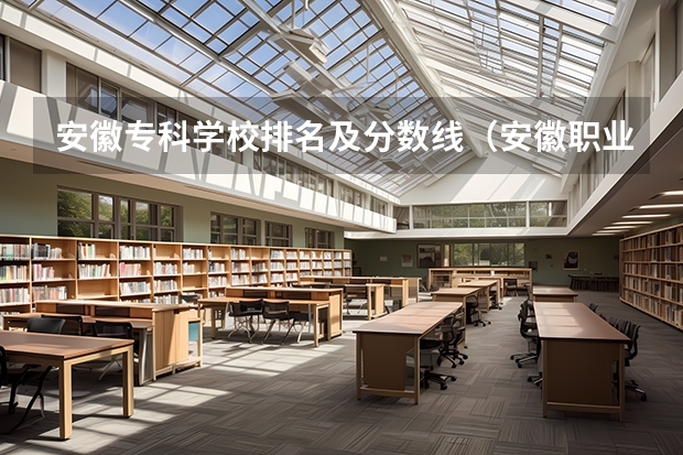 安徽专科学校排名及分数线（安徽职业专科学校排名）