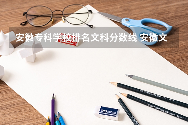 安徽专科学校排名文科分数线 安徽文科专科分数线学院学校