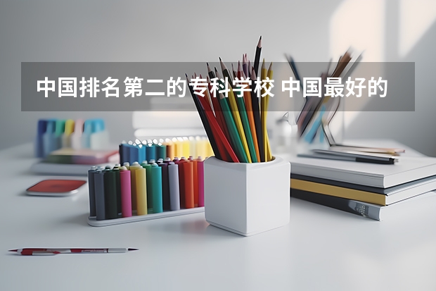 中国排名第二的专科学校 中国最好的专科是哪几所学校