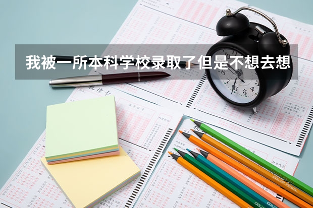 我被一所本科学校录取了但是不想去想到一所就近的专科学校去读,可以吗?到非统招的学校去读,国家承认学历