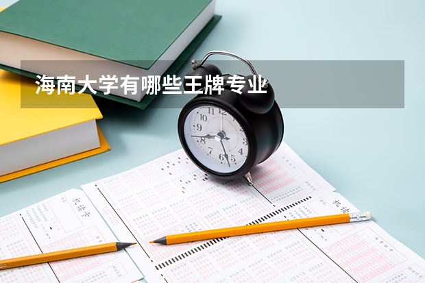 海南大学有哪些王牌专业