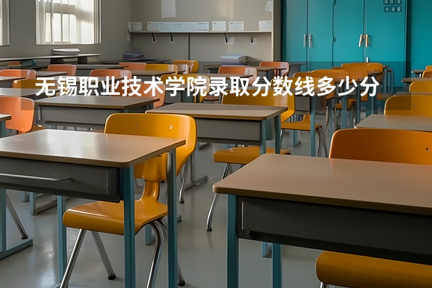 无锡职业技术学院录取分数线多少分