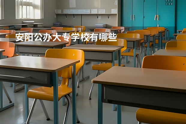 安阳公办大专学校有哪些