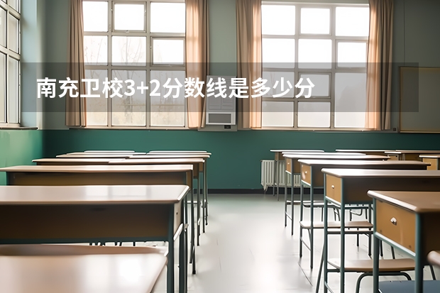 南充卫校3+2分数线是多少分