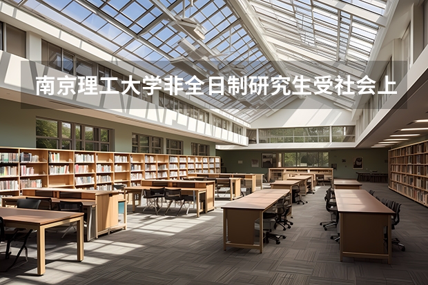 南京理工大学非全日制研究生受社会上认可吗?