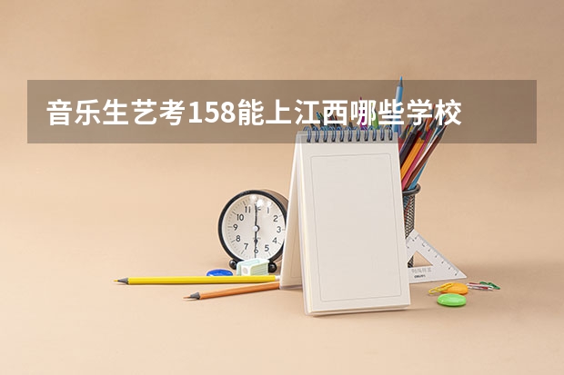 音乐生艺考158能上江西哪些学校