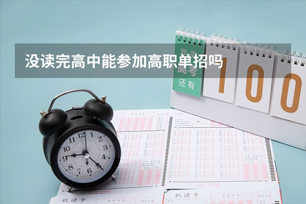 没读完高中能参加高职单招吗