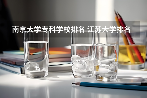 南京大学专科学校排名 江苏大学排名