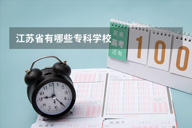 江苏省有哪些专科学校
