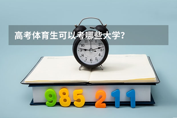 高考体育生可以考哪些大学？