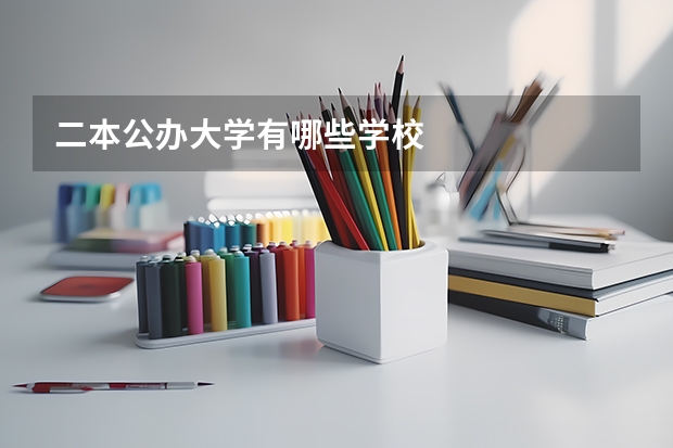 二本公办大学有哪些学校