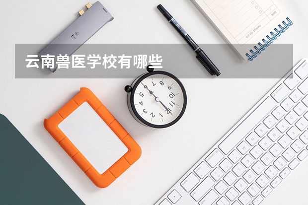 云南兽医学校有哪些