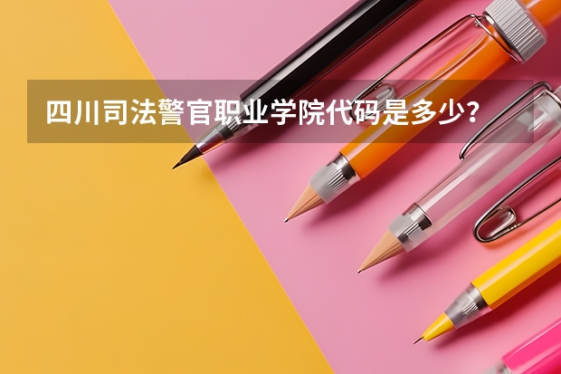 四川司法警官职业学院代码是多少？