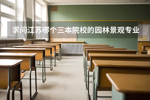 求问江苏哪个三本院校的园林景观专业比较好！