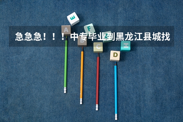 急急急!!!中专毕业到黑龙江县城找幼师工作好找吗,大概工资多少?