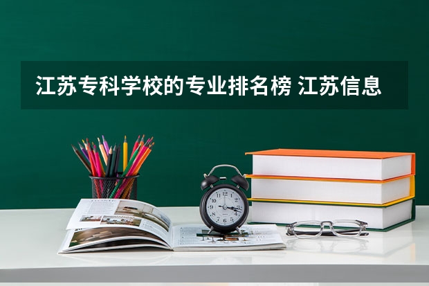 江苏专科学校的专业排名榜 江苏信息职业技术学校专业排名