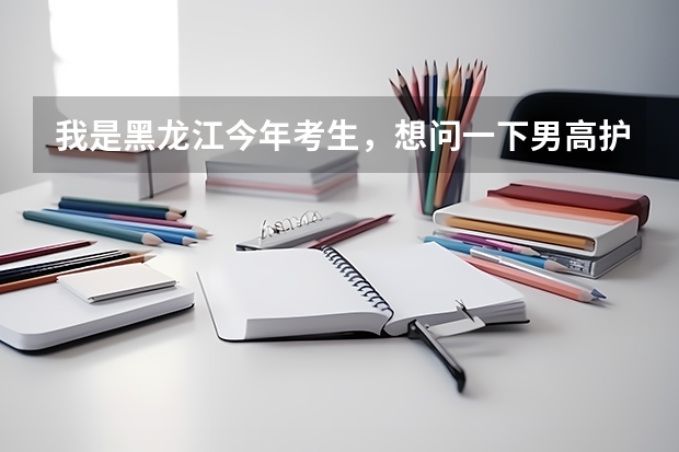 我是黑龙江今年考生,想问一下男高护就业前景怎么样?