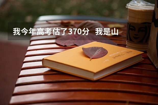 我今年高考估了370分   我是山西的文科   能给我推荐几个好点的专科吗？   最好是外省的