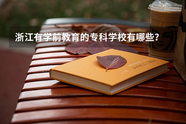 浙江有学前教育的专科学校有哪些?
