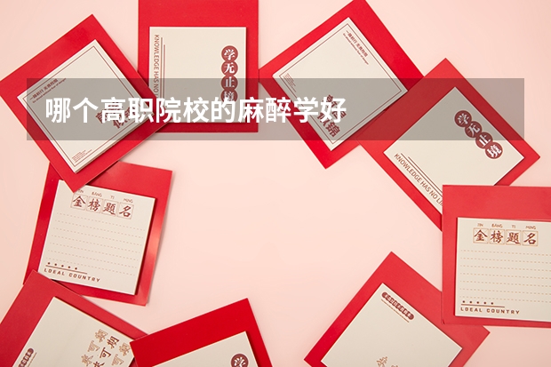 哪个高职院校的麻醉学好