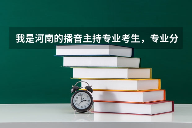 我是河南的播音主持专业考生，专业分305分，文化课成绩350分，能报哪些学校