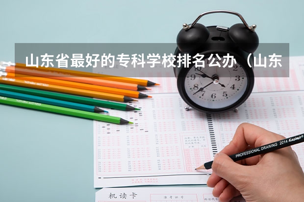 山东省最好的专科学校排名公办（山东专科学院排名公办）