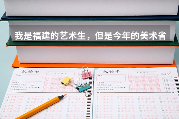 我是福建的艺术生，但是今年的美术省联考只有170分，怎么办，我想考个大专，不知道能不能报，有什么学校呢