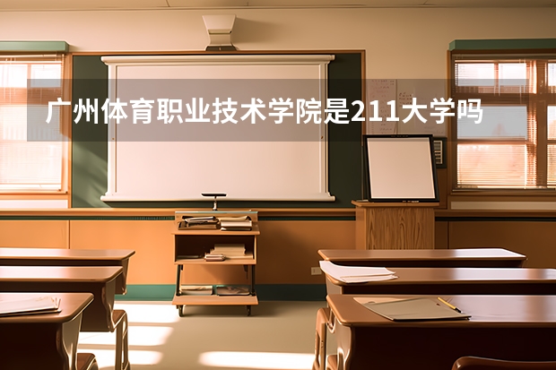 广州体育职业技术学院是211大学吗