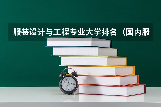 服装设计与工程专业大学排名（国内服装设计专业学校排名）