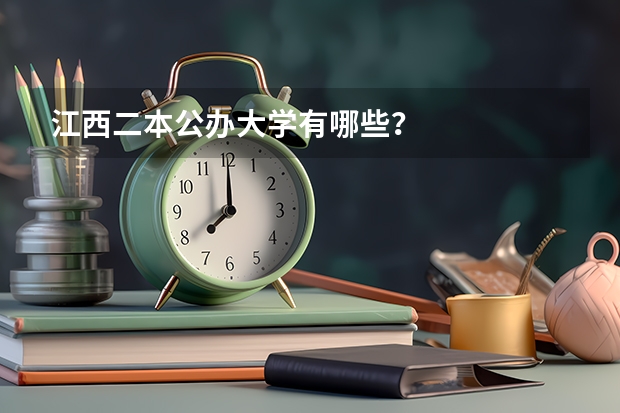 江西二本公办大学有哪些？