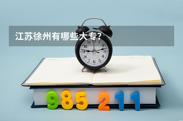 江苏徐州有哪些大专？