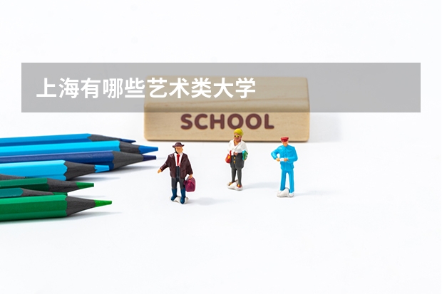 上海有哪些艺术类大学