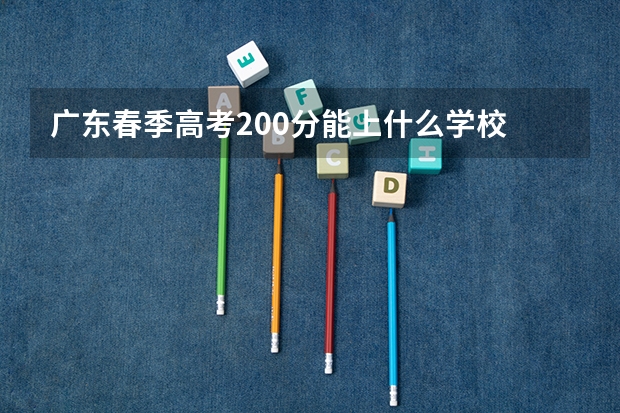 广东春季高考200分能上什么学校