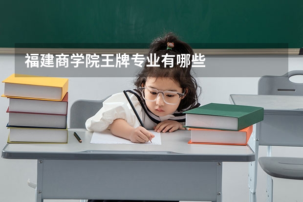 福建商学院王牌专业有哪些
