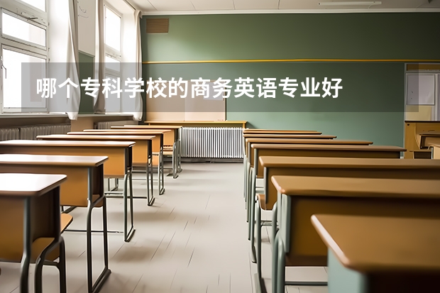 哪个专科学校的商务英语专业好