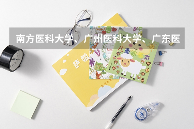 南方医科大学、广州医科大学、广东医科大学是否有从属关系？谁的实力最强？ 广东省职业技术学院排名前十