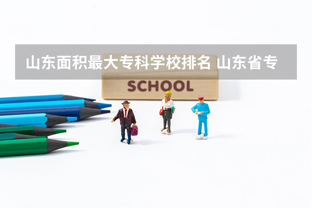 山东面积最大专科学校排名 山东省专科学校排名及分数线