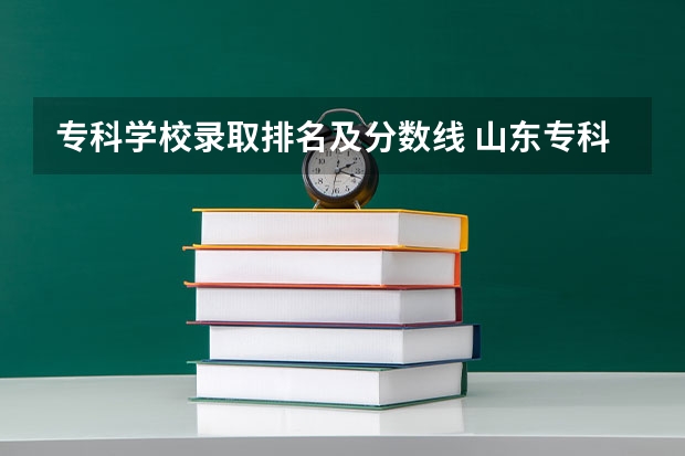 专科学校录取排名及分数线 山东专科学校排名及录取分数线