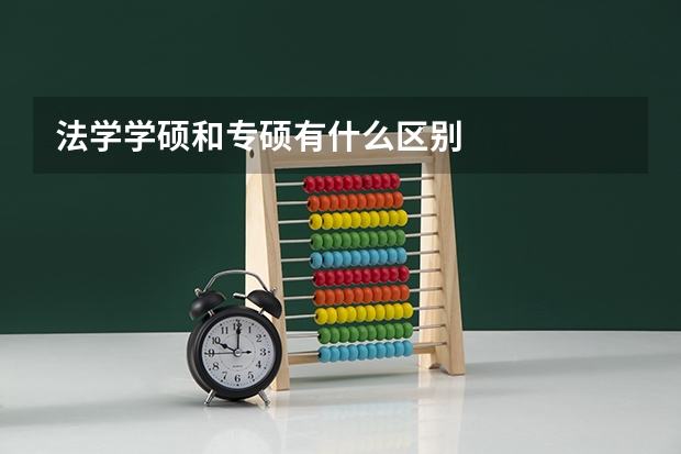 法学学硕和专硕有什么区别