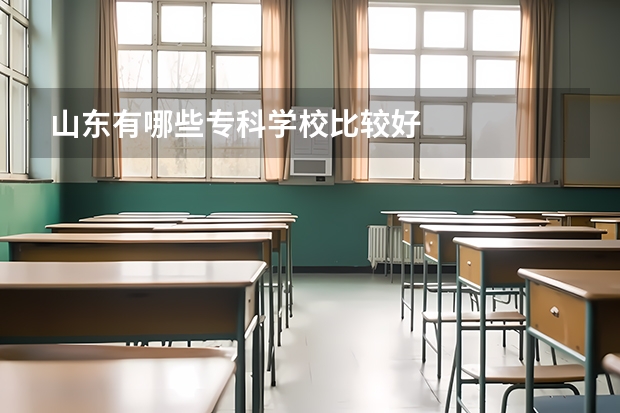 山东有哪些专科学校比较好