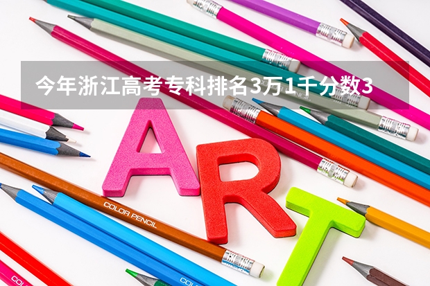 今年浙江高考专科排名3万1千··分数330···请问报哪些学校比较好