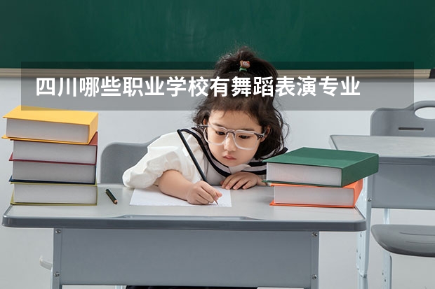四川哪些职业学校有舞蹈表演专业