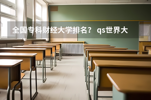 全国专科财经大学排名？ qs世界大学排名公布
