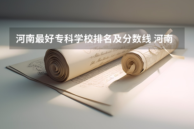 河南最好专科学校排名及分数线 河南郑州专科学校排名及分数线