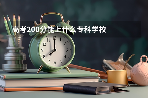 高考200分能上什么专科学校