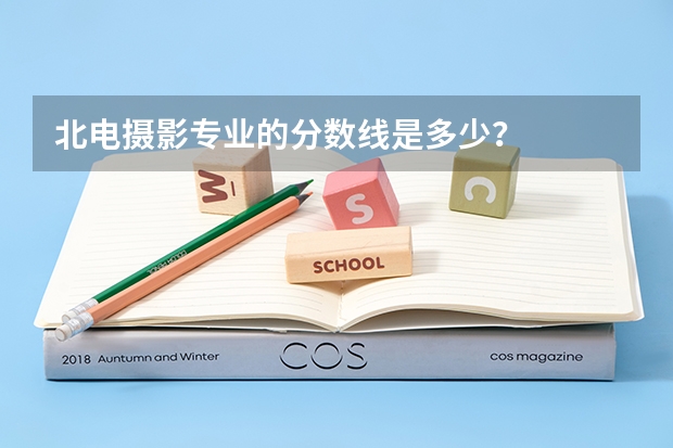 北电摄影专业的分数线是多少？