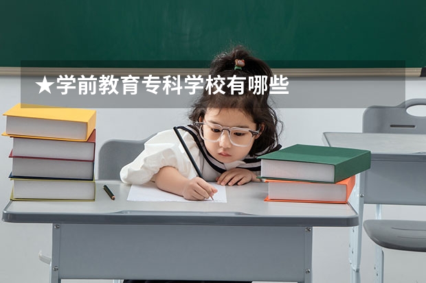 ★学前教育专科学校有哪些