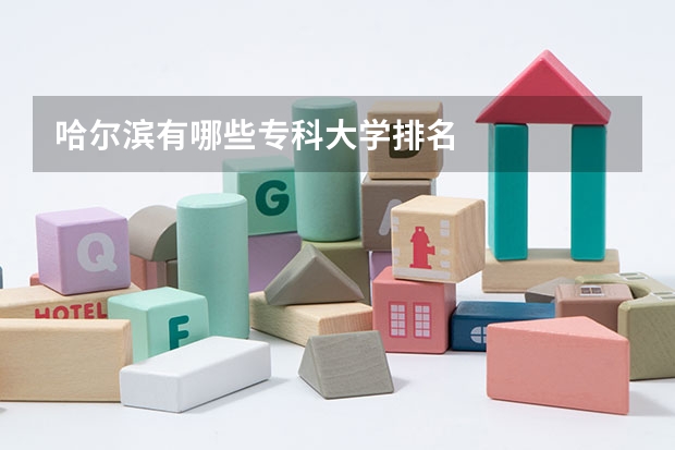 哈尔滨有哪些专科大学排名